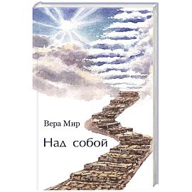 Над собой: повести, рассказы и стихи