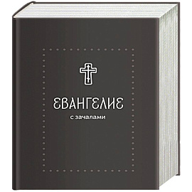 Евангелие. С зачалами. В синодальном переводе