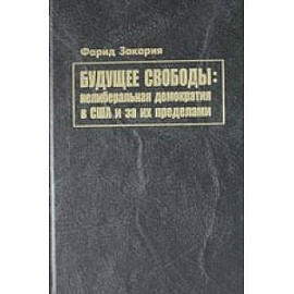 Будущее свободы: нелиберальная демократия в США и за их пределами