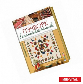 Пэчворк в английской технике. Лоскутное шитье по бумажным трафаретам