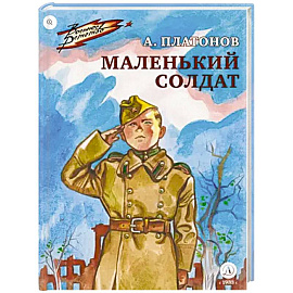 Маленький солдат. Рассказы