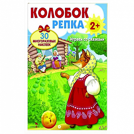 Фото Колобок. Репка. Играем со сказками