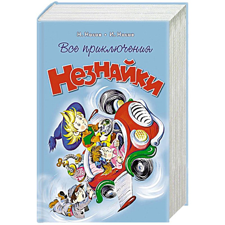 Фото Все приключения Незнайки