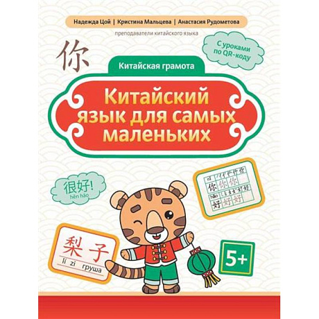 Фото Китайский язык для самых маленьких