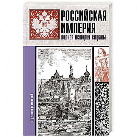 Фото Российская империя. Полная история