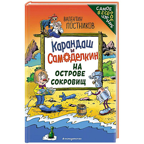 Фото Карандаш и Самоделкин на Острове сокровищ (ил. Ю. Якунина)