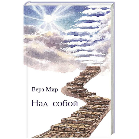 Фото Над собой: повести, рассказы и стихи