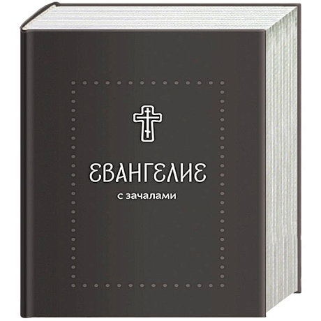 Фото Евангелие. С зачалами. В синодальном переводе