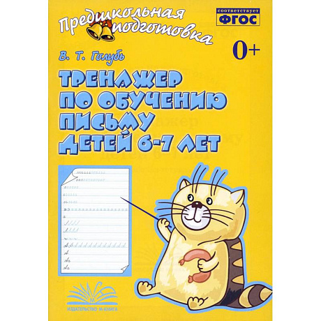 Фото Тренажер по обучению письму для детей 6-7л