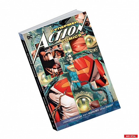 Фото Супермен. Action Comics. Книга 3. Конец времен