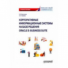 Корпоративные информационные системы на базе решения Oracle E-Business Suite. Калькуляция затрат