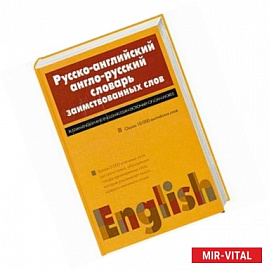 Русско-английский англо-русский словарь заимствованных слов. Около 10 000 английских слов