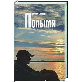 Полымя