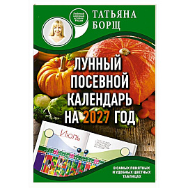 Лунный посевной календарь на 2027 год в самых понятных и удобных цветных таблицах