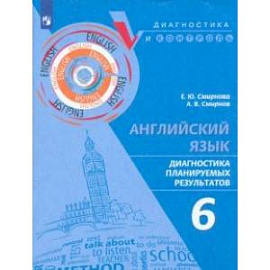 Английский язык. 6 класс. Диагностика планируемых результатов
