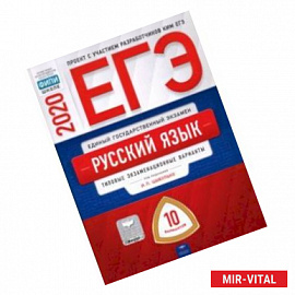 ЕГЭ-2020. Русский язык. Типовые экзаменационные варианты. 10 вариантов