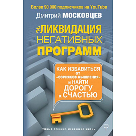 Ликвидация негативных программ. Как избавиться от «сорняков мышления» и найти дорогу к счастью