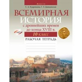 Всемирная история с древнейших времен до конца XVIII в. 10 класс. Рабочая тетрадь