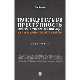 Транснациональная преступность террористических организаций: понятие, характеристика, противодействие. Монография