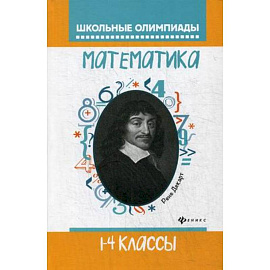 Математика. 1-4 классы. Школьные олимпиады