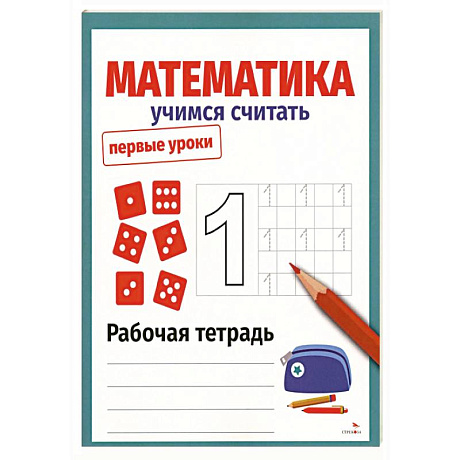 Фото Математика. Учимся считать