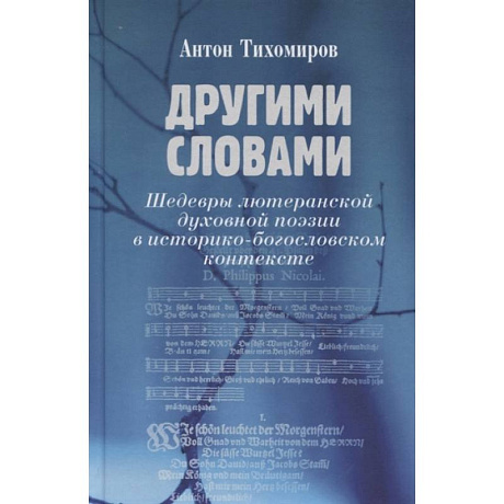 Фото Другими словами. Шедевры лютеранской духовной поэзии в историко-богословском контексте