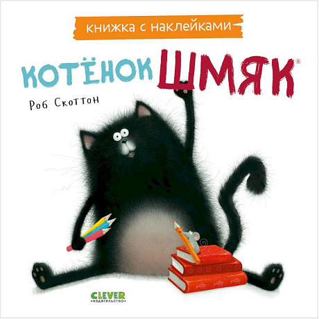 Фото Котенок Шмяк. Книжка с наклейками