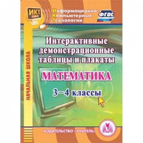 Фото CD-ROM. Математика. 3-4 классы. Интерактивные демонстрационные таблицы и плакаты