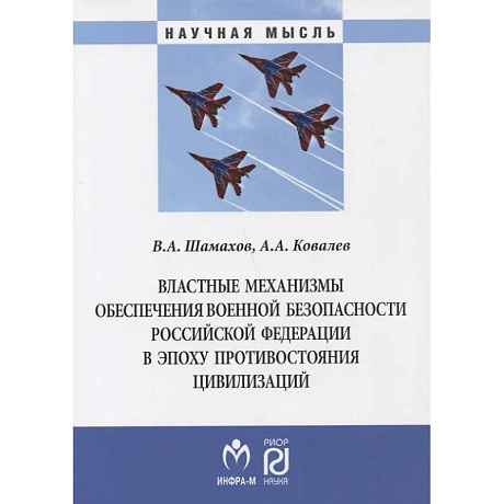 Фото Властные механизмы обеспечения военной безопасности РФ: Монография