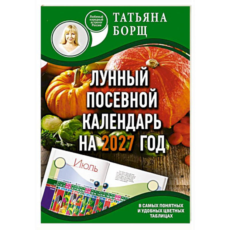 Фото Лунный посевной календарь на 2027 год в самых понятных и удобных цветных таблицах
