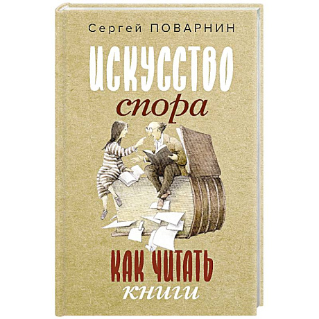 Фото Искусство спора. Как читать книги