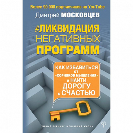 Фото Ликвидация негативных программ. Как избавиться от «сорняков мышления» и найти дорогу к счастью