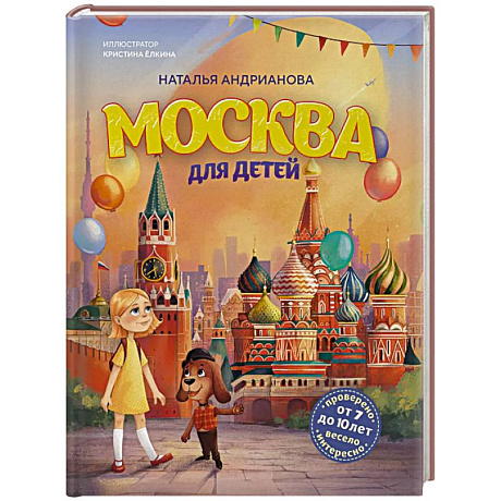 Фото Москва для детей. 7-е издание (от 7 до 10 лет)