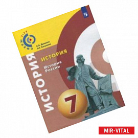 История России. 7 класс. Учебное пособие. ФГОС