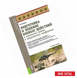 Подготовка и ведение боевых действий в локальных войнах и вооруженных конфликтах (для бакалавров). Учебное пособие