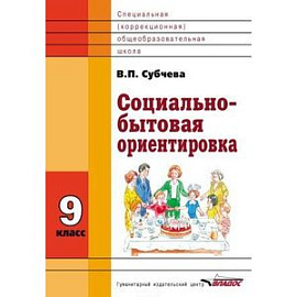 Социально-бытовая ориентировка. 9 класс. Учебное пособие