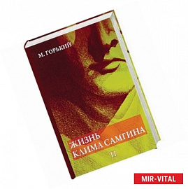 Жизнь Клима Самгина. В 4-х частях. Часть 2