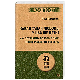 Какая такая любовь, у нас же дети! Как сохранить любовь в паре после рождения ребенка