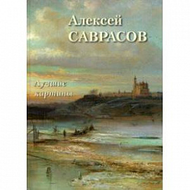 Алексей Саврасов. Лучшие картины