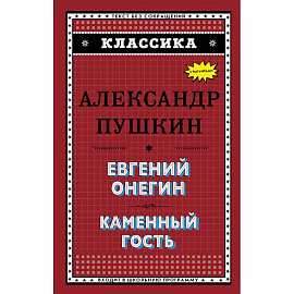 Евгений Онегин. Каменный гость