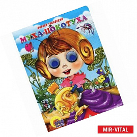 Муха-Цокотуха