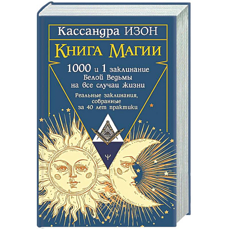 Фото Книга магии. 1000 и 1 заклинание белой ведьмы на все случаи жизни. Реальные заклинания, собранные за 40 лет практики