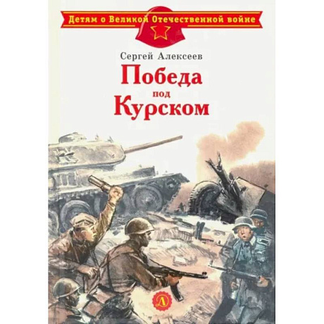 Фото Победа под Курском