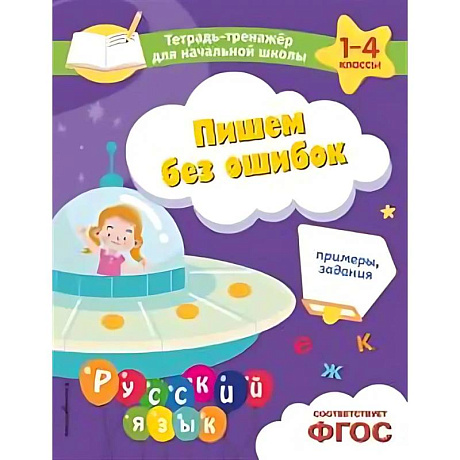 Фото Пишем без ошибок. Примеры, задания