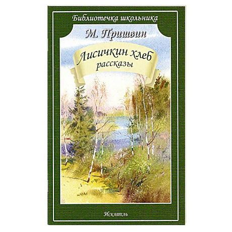 Фото Лисичкин хлеб.Рассказы