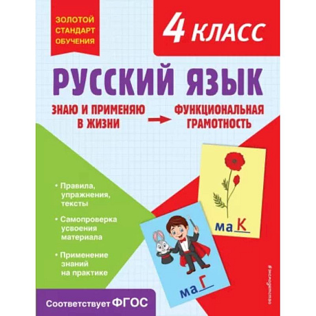Фото Русский язык. Функциональная грамотность. 4 класс