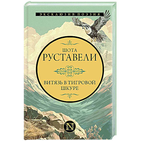 Фото Витязь в тигровой шкуре