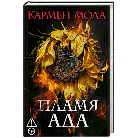 Фото Пламя ада
