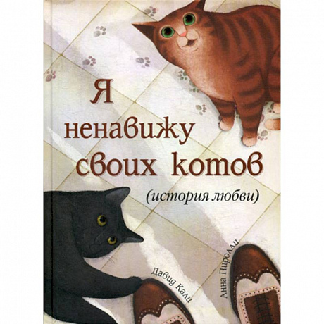 Фото Я ненавижу своих котов