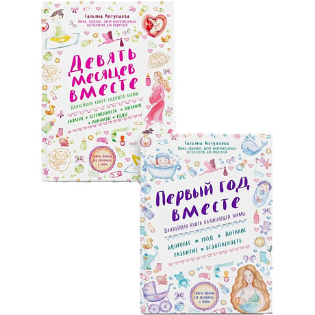 Фото Комплект из 2-х книг. Первый год вместе + Девять месяцев вместе